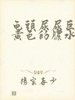 龟头尿尿巨疼有黄色的脓水流封面