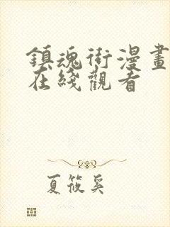 镇魂街漫画免费在线观看