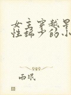 女主穿越星际女性稀少的小说