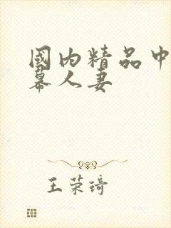 国内精品中文字幕人妻