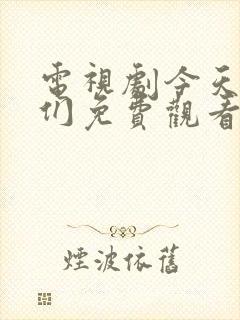 电视剧今天的她们免费观看全集高清