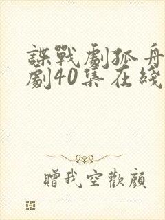 谍战剧孤舟电视剧40集在线观看免费高清