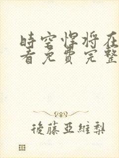 时空悍将在线观看免费完整国语高清