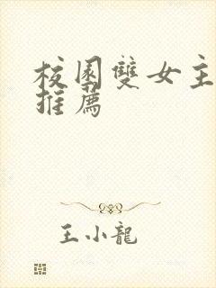 校园双女主小说推荐