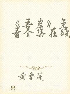 《吾岸》免费观看全集在线观看高清版