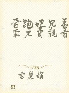 奔跑吧兄弟第二季免费观看全集