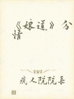 《娘道》分集剧情封面