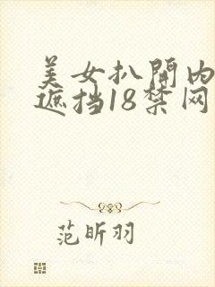 美女扒开内裤无遮挡18禁网站