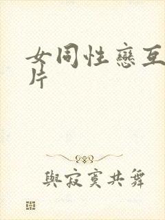 女同性恋互插影片