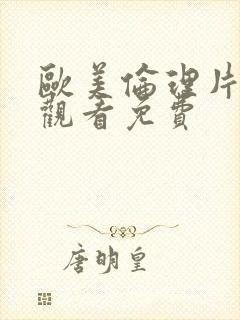 欧美伦理片在线观看免费