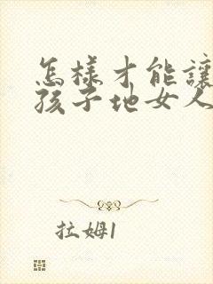 怎样才能让生完孩子地女人胸变大