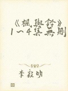 《枫与铃》动漫1～4集无删减免费看