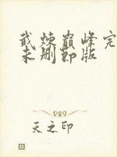 武炼巅峰完整版未删节版