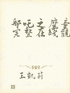 哪吒之魔童降世完整在线观看高清免费