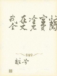 我在冷宫忙种田全文免费阅读