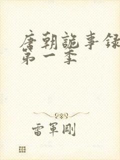 唐朝诡事录高清第一季