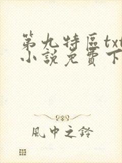 第九特区txt小说免费下载