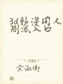 3d动漫同人无删减入口