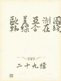 欧美亚洲国产日韩综合在线