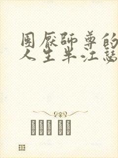 团厌师尊的抹布人生半江瑟瑟