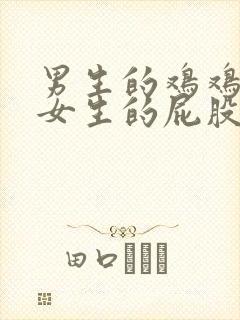 男生的鸡鸡放进女生的屁股封面