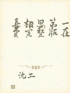 长相思第一季免费完整版在线观看瓜