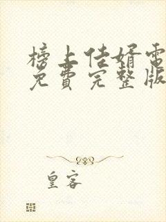 榜上佳婿电视剧免费完整版