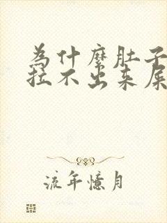 为什么肚子疼又拉不出来屎