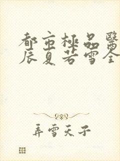 都市极品医神叶辰夏若雪全本最新章节阅读