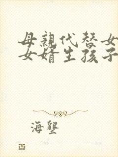 母亲代替女儿跟女婿生孩子电影叫什么