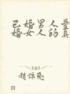 已婚男人爱上已婚女人的真心表现