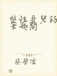 双性哥儿的日常笔趣阁