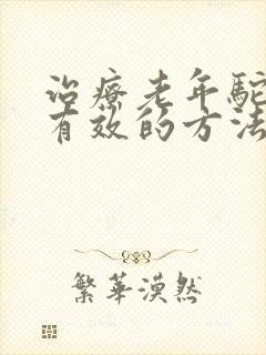 治疗老年驼背最有效的方法