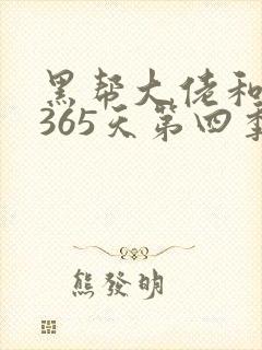 黑帮大佬和我的365天第四季在线观看封面