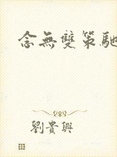 念无双策驰影院