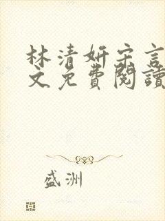 林清妍宋言律全文免费阅读
