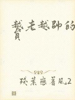 越老越帅的男演员封面