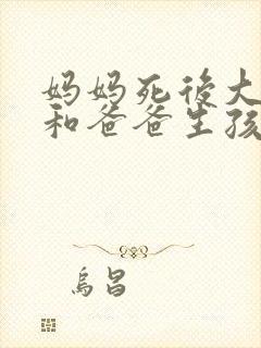 妈妈死后大女儿和爸爸生孩子好吗封面