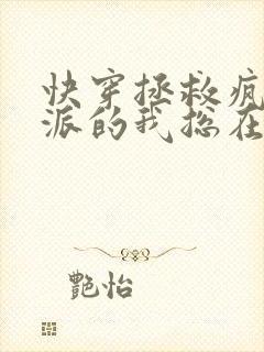 快穿拯救疯批反派的我总在挨草