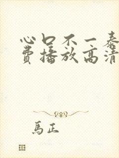 心口不一泰剧免费播放高清