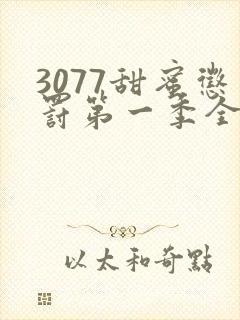 3077甜蜜惩罚第一季全集台词完整版在线观看封面