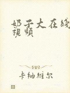 奶子大在线观看视频