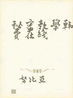 秘密教学韩漫免费在线封面