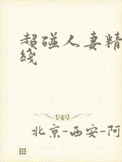 超碰人妻精品在线