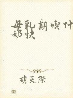 母乳期吃什么下奶快