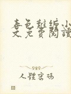 春色难缠小说全文免费阅读封面