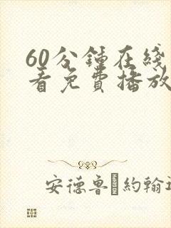 60分钟在线观看免费播放电视剧高清中