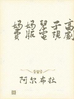 妈妈儿子高清免费版电视剧在线观看