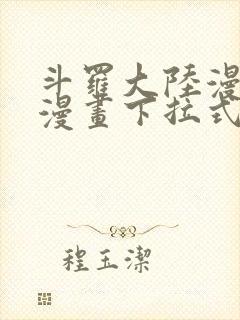 斗罗大陆漫画六漫画下拉式免费6