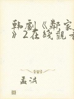 韩剧《邻家女孩》2在线观看全集封面